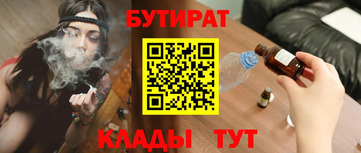 БУТИРАТ вода  Вход с VPN  Шебекино 